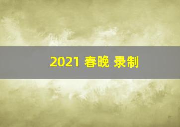 2021 春晚 录制